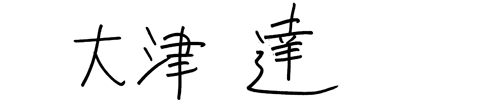 西野達郎