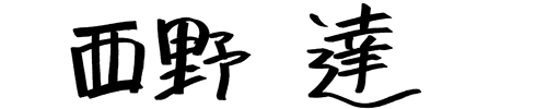 西野竜郎